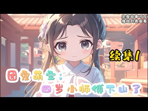 cc字幕、《团宠萌宝：四岁小师傅下山了》续集1：四岁萌娃携宗门至宝回归都市，秒天秒地秒空气！ 念咒诀、玩符箓、行医术、会武功，逍遥笑笑掌一出，谁与争锋！ #小说推文 #漫画解说 #持续更新