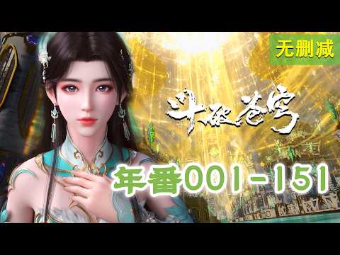 年番EP001-151最全合集无删减💥一次看个够！FullCollection EP01-151 MULTISUB✨斗破苍穹年番Battle Through the Heavens