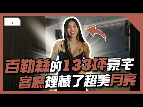 開箱百勒絲月球系133坪豪宅 ⾐帽間⽐專櫃還奢華！湖泊形浴缸竟還有這功能？【家的一百種樣貌 EP.1】 | HOME DELUXE 弘第