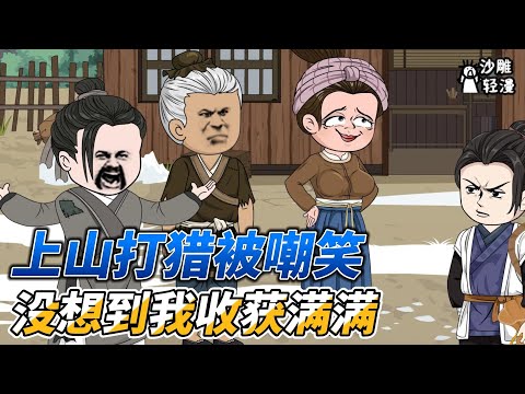 [MULTI SUB]续集沙雕动画【别人吃菜我吃肉，带着全村致富啦】荒年别人啃树皮，而男人却能让他的家人顿顿吃肉！#沙雕 #小说 #爽文 #沙雕轻漫 #SDQM