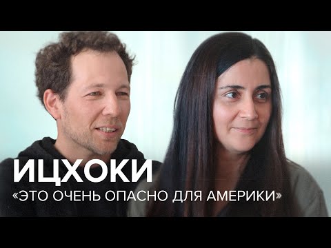 Альбина и Олег Ицхоки: «Это очень опасно для Америки» // «Скажи Гордеевой»