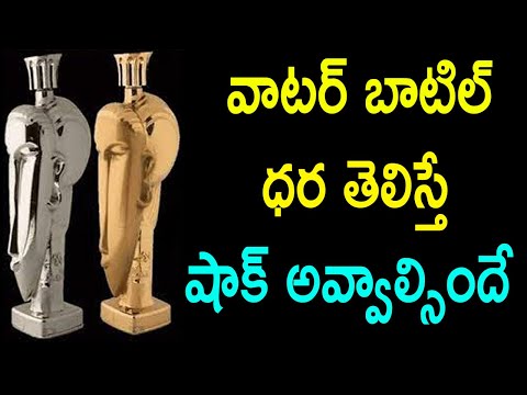 World&#039;s most expensive water bottle cost Rs45 lakh | ఈ వాట‌ర్ బాటిల్ ధ‌ర తెలిస్తే షాక్ అవ్వాల్సిందే